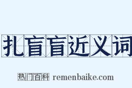 扎盲盲近义词是什么意思的图片